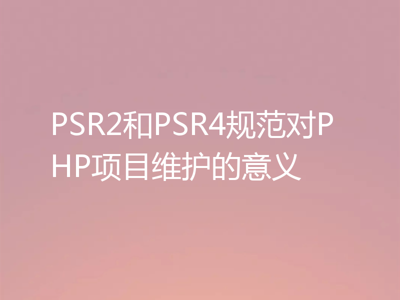 PSR2和PSR4规范对PHP项目维护的意义