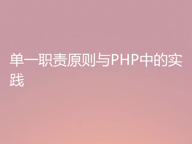 单一职责原则与PHP中的实践