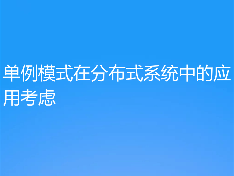 单例模式在分布式系统中的应用考虑