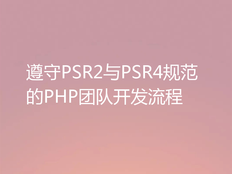 遵守PSR2与PSR4规范的PHP团队开发流程