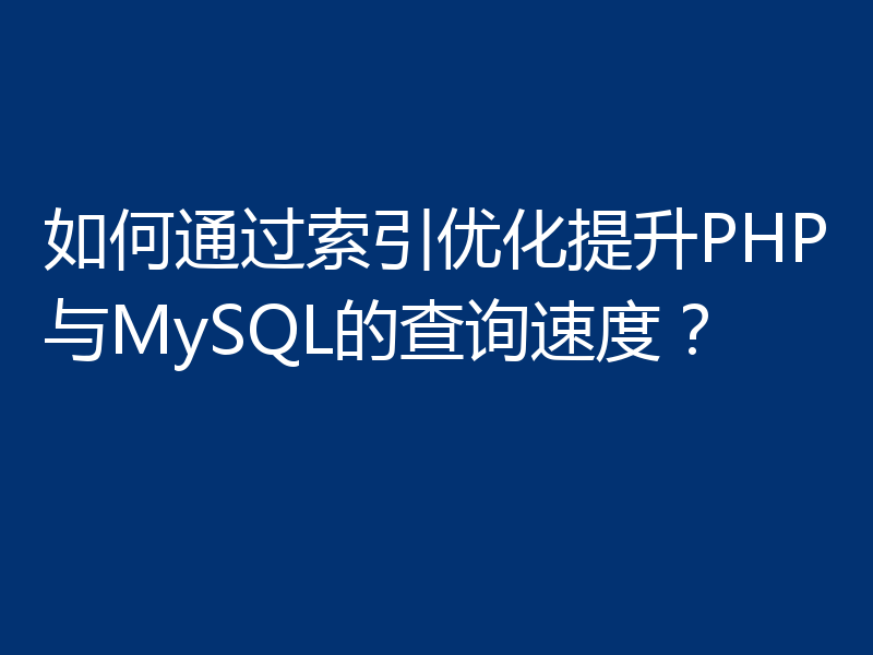 如何通过索引优化提升PHP与MySQL的查询速度？