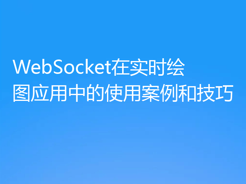 WebSocket在实时绘图应用中的使用案例和技巧