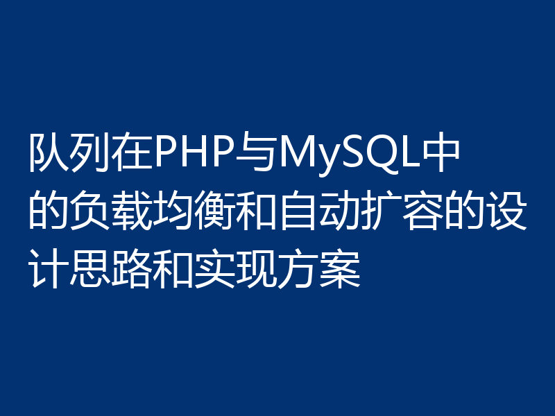 队列在PHP与MySQL中的负载均衡和自动扩容的设计思路和实现方案