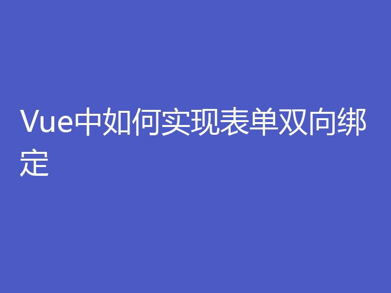 Vue中如何实现表单双向绑定