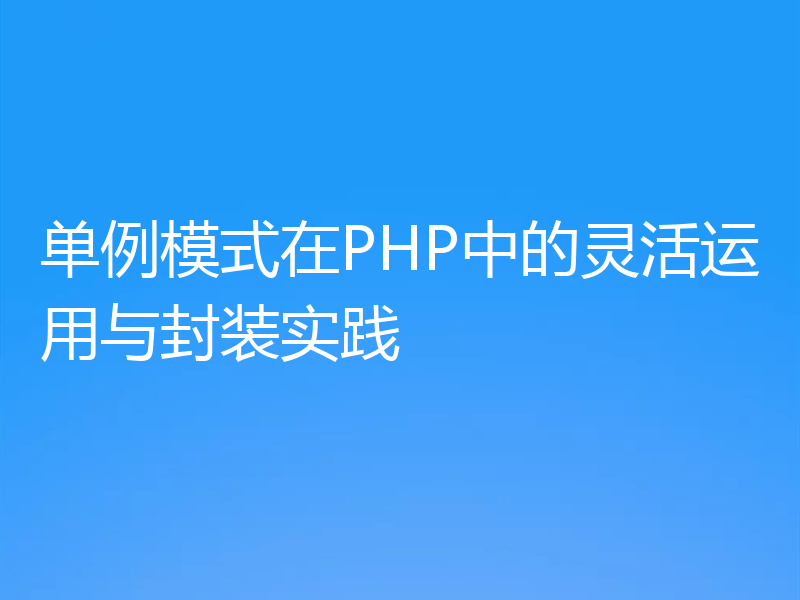单例模式在PHP中的灵活运用与封装实践