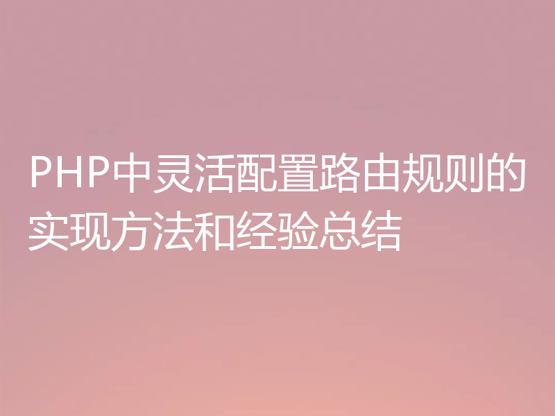 PHP中灵活配置路由规则的实现方法和经验总结