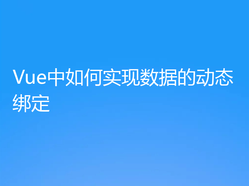 Vue中如何实现数据的动态绑定