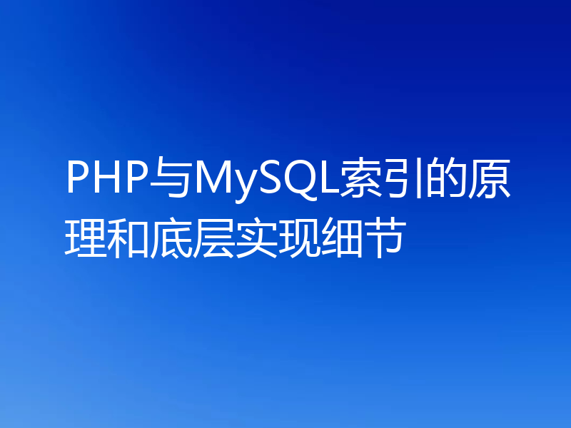 PHP与MySQL索引的原理和底层实现细节