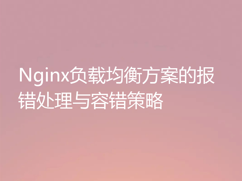 Nginx负载均衡方案的报错处理与容错策略