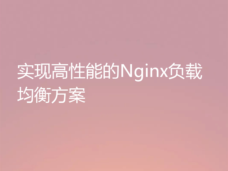 实现高性能的Nginx负载均衡方案