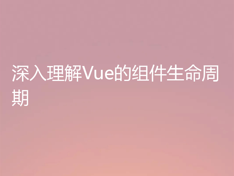 深入理解Vue的组件生命周期