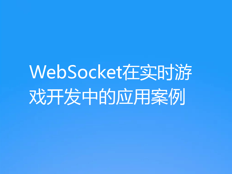 WebSocket在实时游戏开发中的应用案例