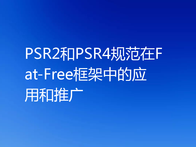 PSR2和PSR4规范在Fat-Free框架中的应用和推广