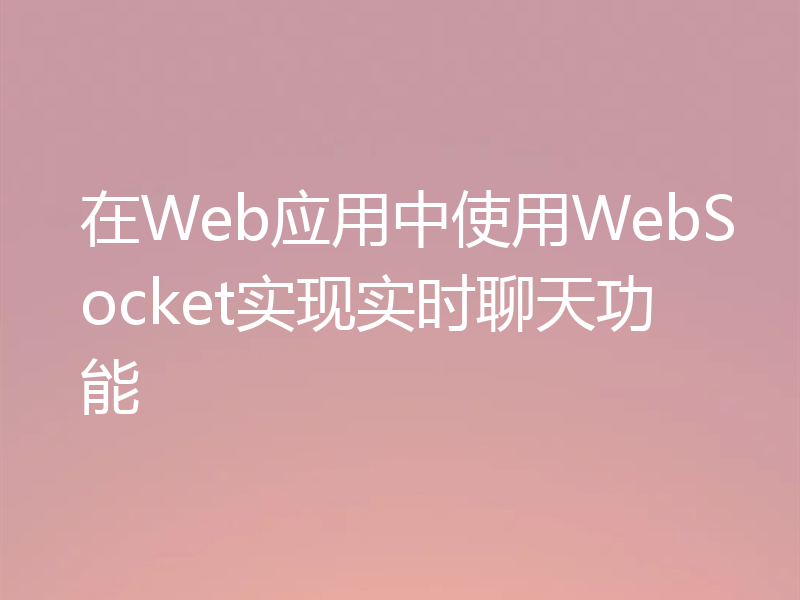 在Web应用中使用WebSocket实现实时聊天功能
