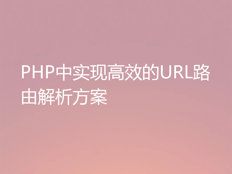 PHP中实现高效的URL路由解析方案
