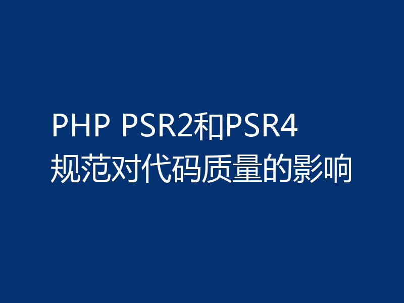 PHP PSR2和PSR4规范对代码质量的影响