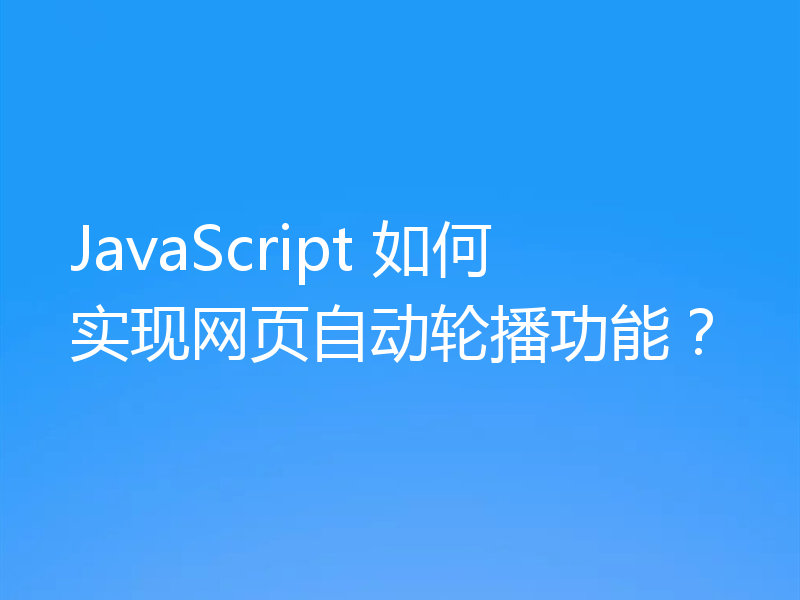 JavaScript 如何实现网页自动轮播功能？