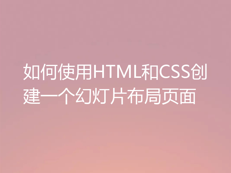 如何使用HTML和CSS创建一个幻灯片布局页面