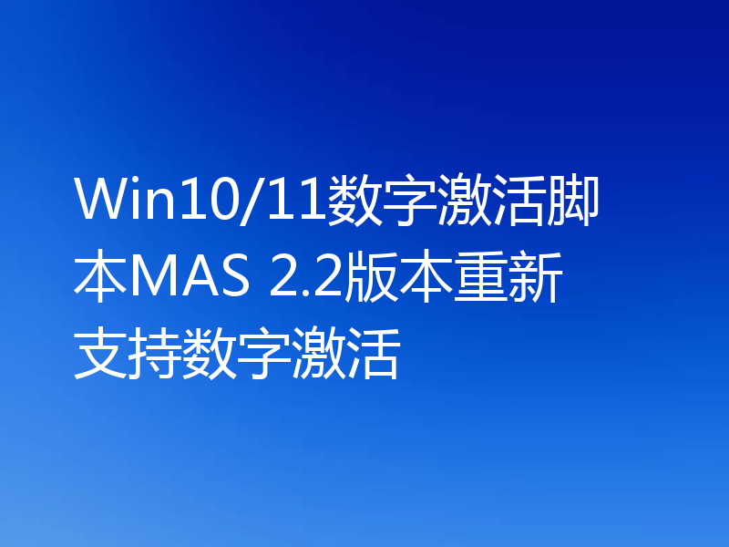 Win10/11数字激活脚本MAS 2.2版本重新支持数字激活