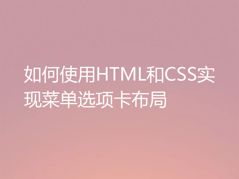 如何使用HTML和CSS实现菜单选项卡布局