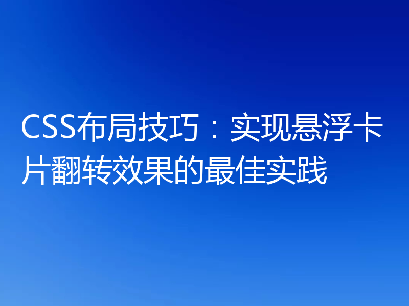 CSS布局技巧：实现悬浮卡片翻转效果的最佳实践