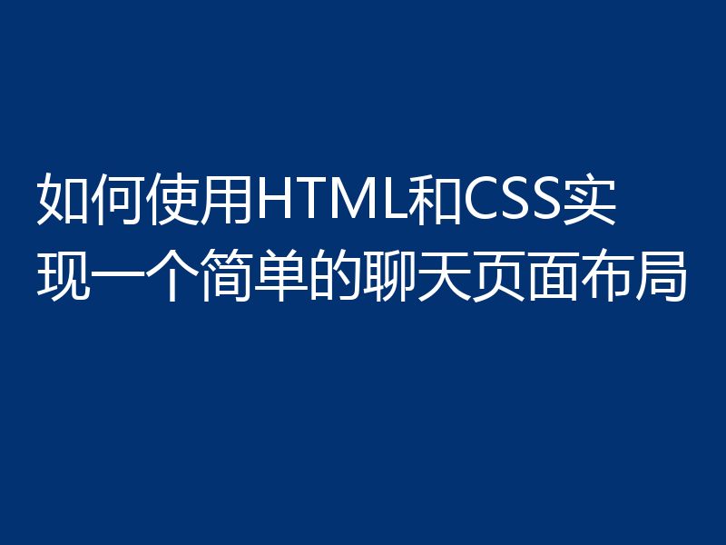 如何使用HTML和CSS实现一个简单的聊天页面布局
