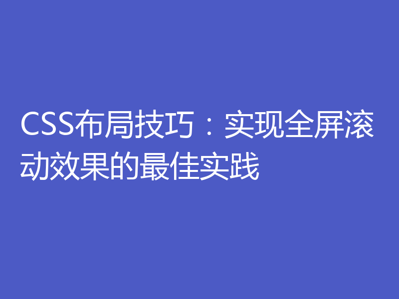 CSS布局技巧：实现全屏滚动效果的最佳实践
