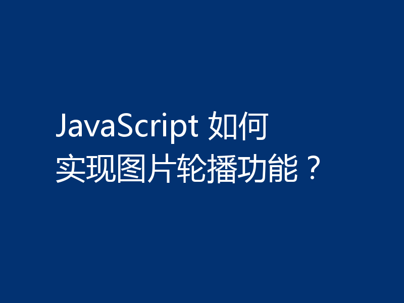 JavaScript 如何实现图片轮播功能？