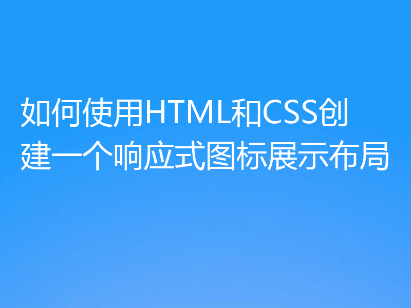 如何使用HTML和CSS创建一个响应式图标展示布局