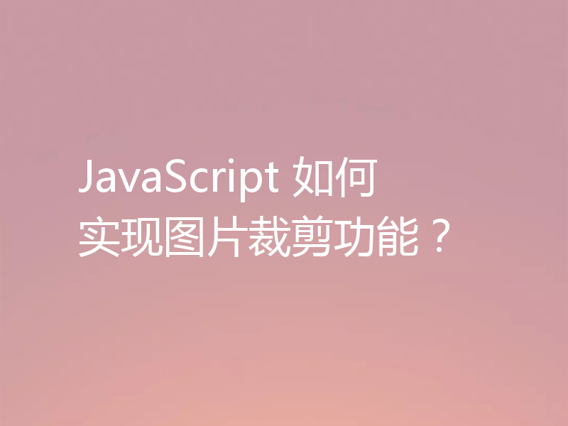 JavaScript 如何实现图片裁剪功能？