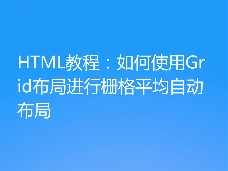 HTML教程：如何使用Grid布局进行栅格平均自动布局