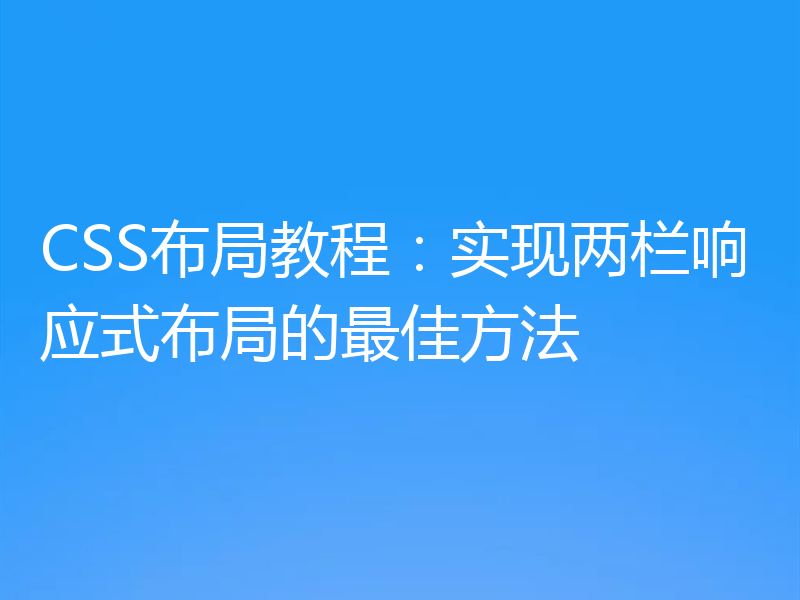 CSS布局教程：实现两栏响应式布局的最佳方法