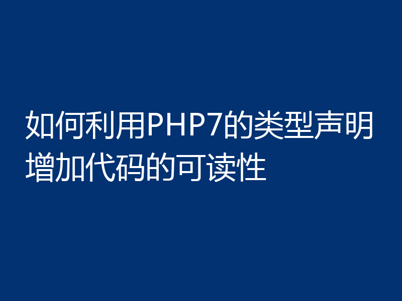 如何利用PHP7的类型声明增加代码的可读性