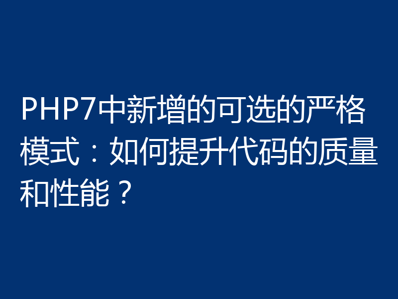 PHP7中新增的可选的严格模式：如何提升代码的质量和性能？