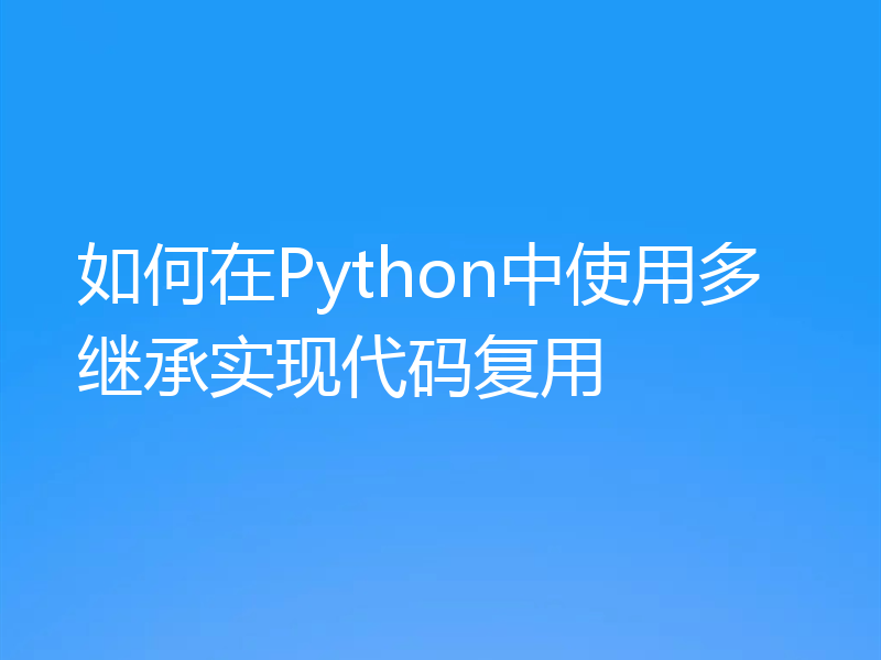 如何在Python中使用多继承实现代码复用