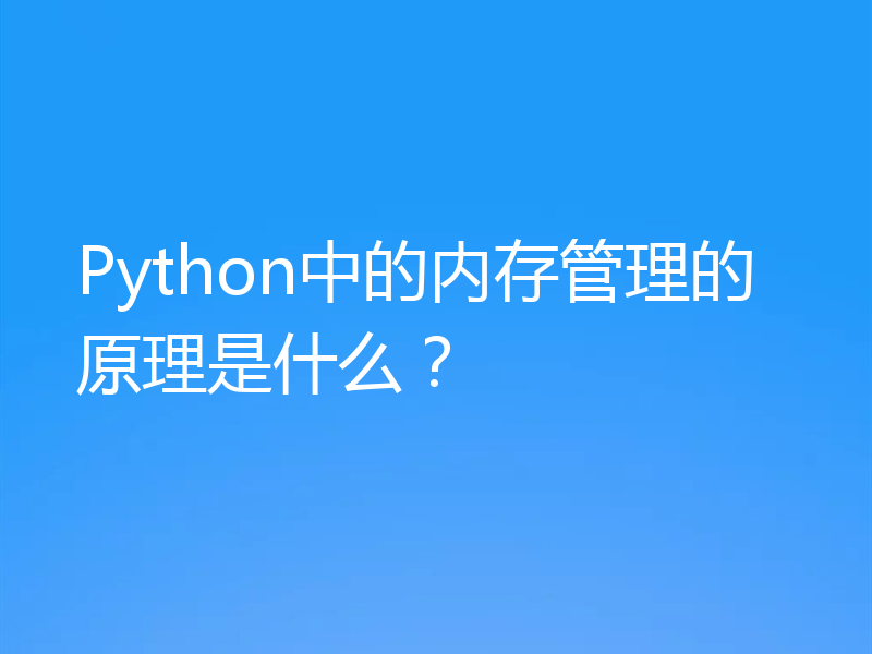 Python中的内存管理的原理是什么？