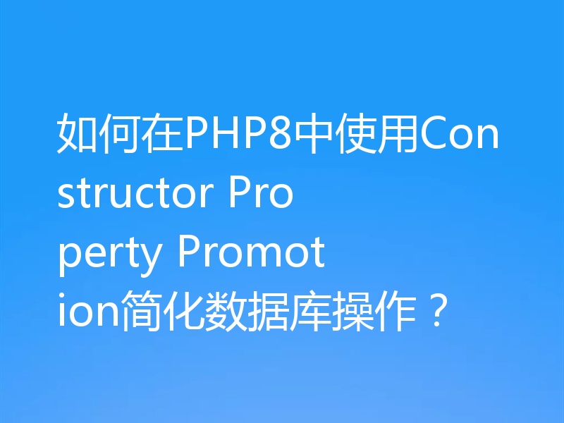 如何在PHP8中使用Constructor Property Promotion简化数据库操作？