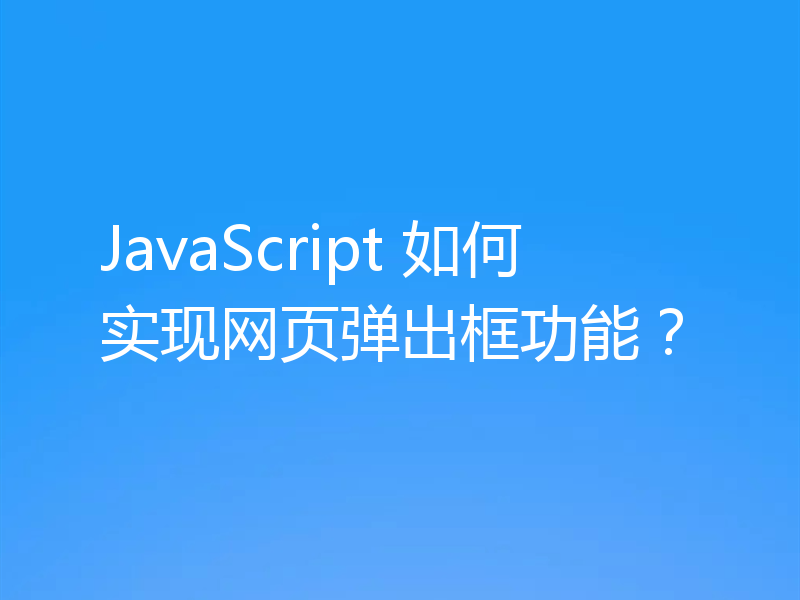 JavaScript 如何实现网页弹出框功能？