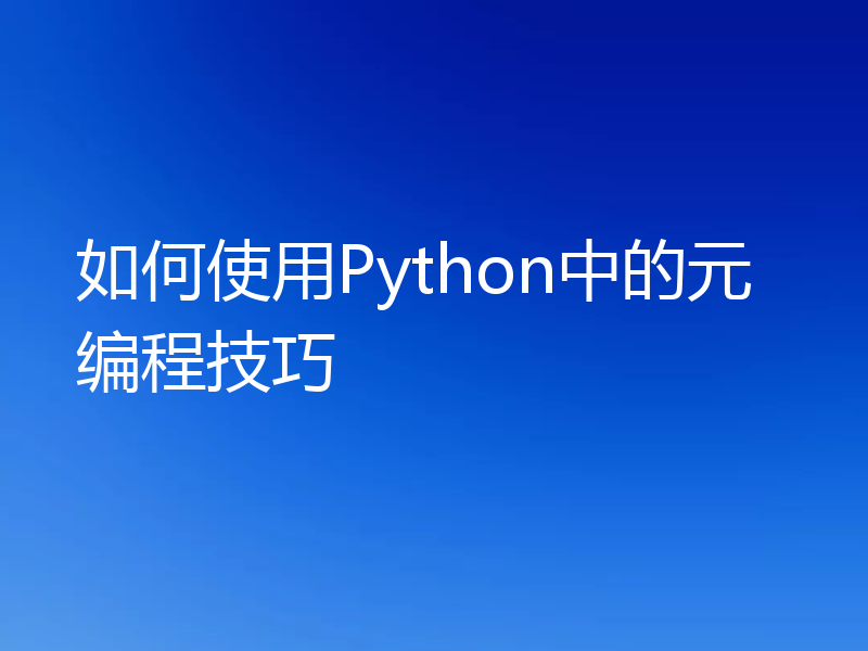 如何使用Python中的元编程技巧