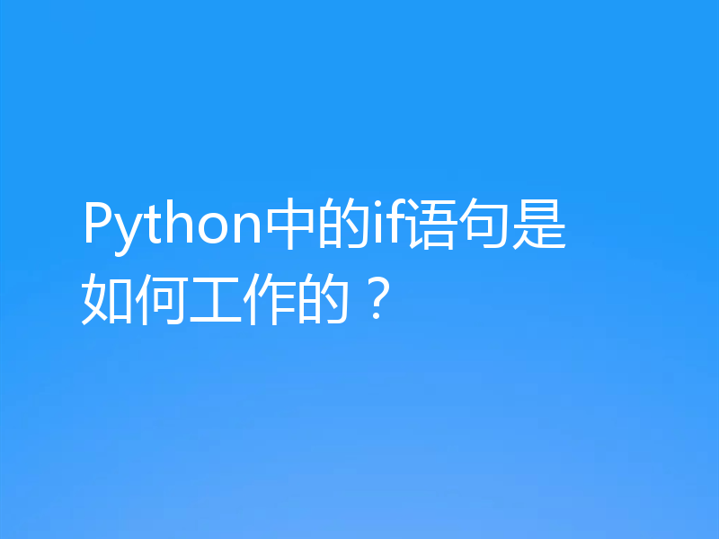 Python中的if语句是如何工作的？