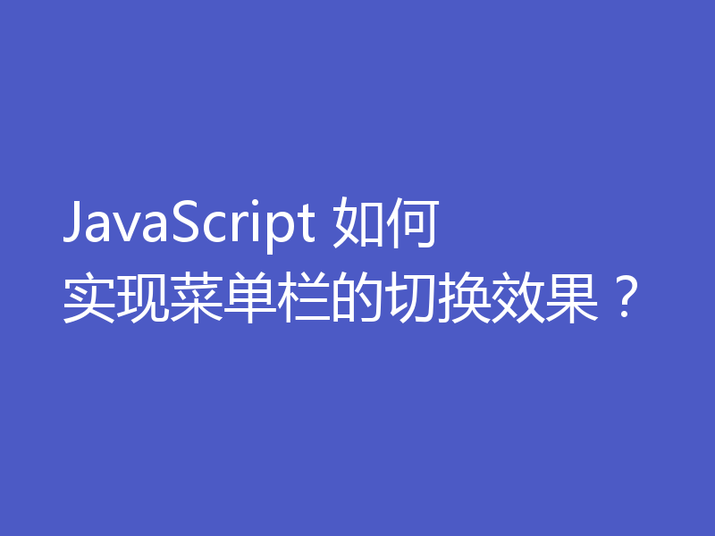 JavaScript 如何实现菜单栏的切换效果？