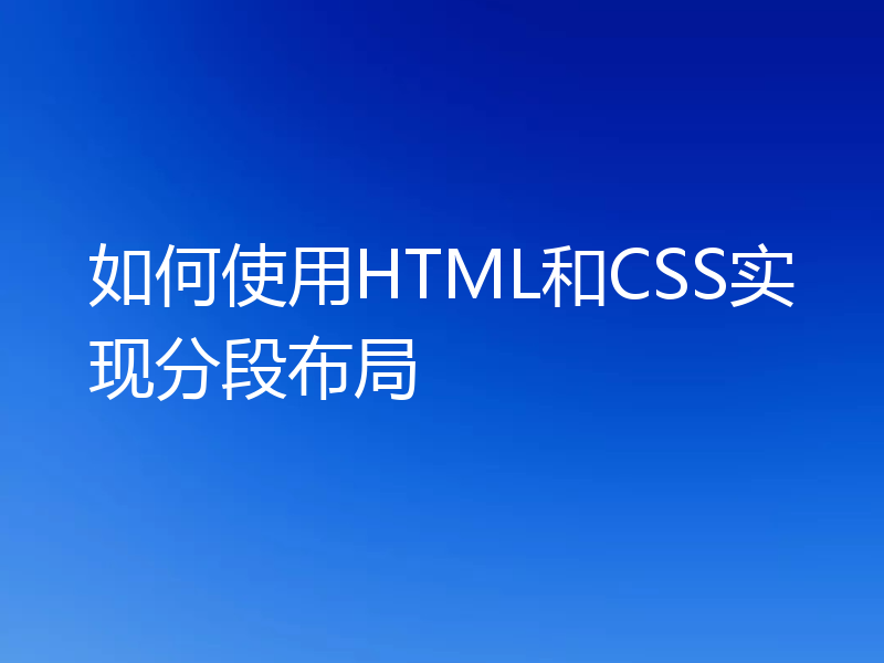 如何使用HTML和CSS实现分段布局
