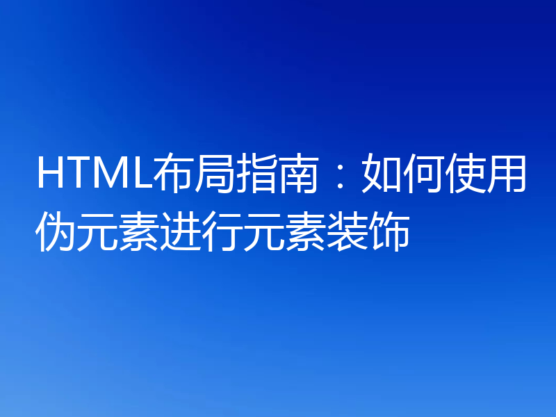HTML布局指南：如何使用伪元素进行元素装饰
