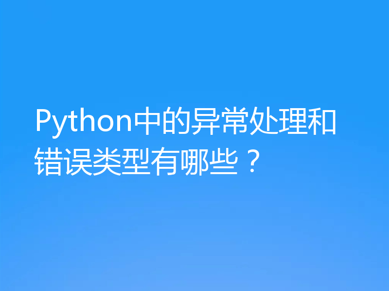 Python中的异常处理和错误类型有哪些？