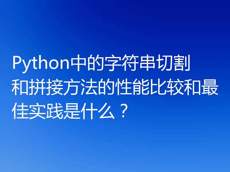 Python中的字符串切割和拼接方法的性能比较和最佳实践是什么？