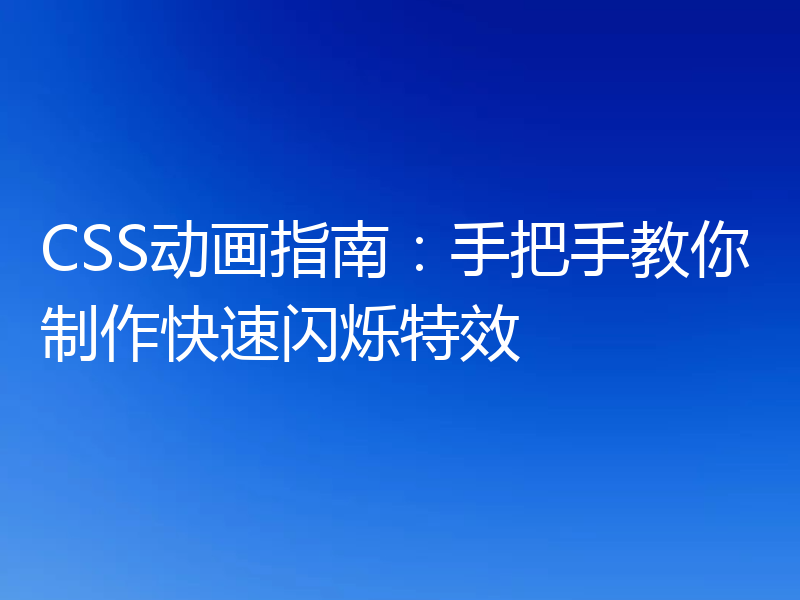 CSS动画指南：手把手教你制作快速闪烁特效