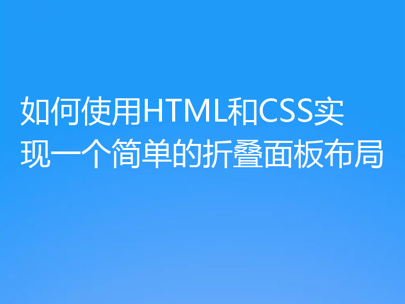 如何使用HTML和CSS实现一个简单的折叠面板布局