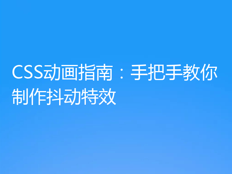 CSS动画指南：手把手教你制作抖动特效