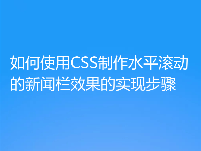 如何使用CSS制作水平滚动的新闻栏效果的实现步骤