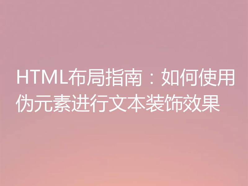 HTML布局指南：如何使用伪元素进行文本装饰效果